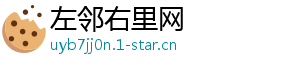 左邻右里网